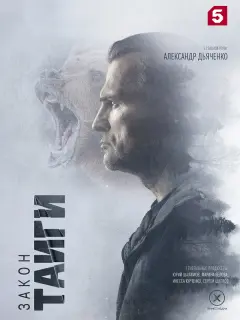 Закон тайги российский сериал